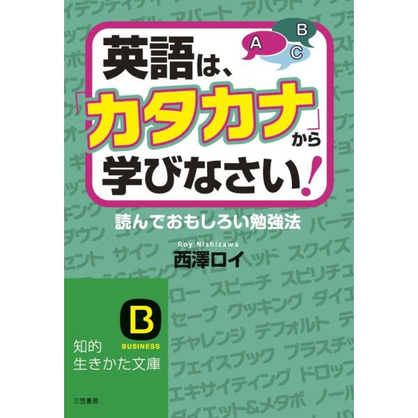 英語は、「カタカナ」から学びなさい! 電子書籍版 / 西澤ロイ