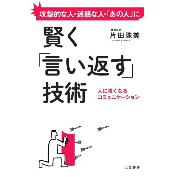 賢く「言い返す」技術 電子書籍版 / 片田珠美