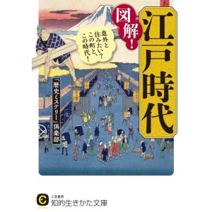 図解!江戸時代 電子書籍版 / 「歴史ミステリー」倶楽部｜ebookjapan