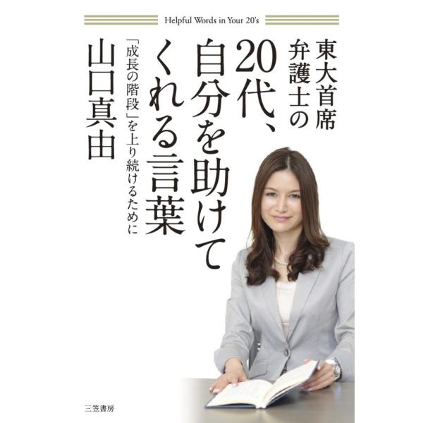 20代、自分を助けてくれる言葉 電子書籍版 / 山口真由
