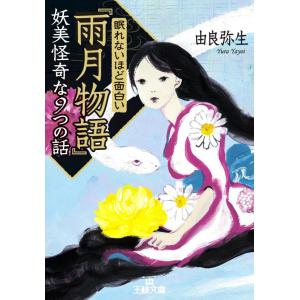 眠れないほど面白い『雨月物語』妖美怪奇な9つの話 電子書籍版 / 由良弥生｜ebookjapan