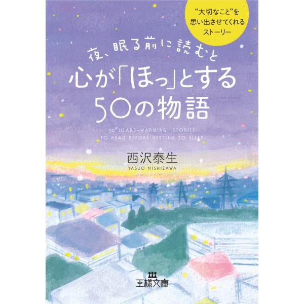 夜、眠る前に読むと心が「ほっ」とする50の物語 電子書籍版 / 西沢泰生