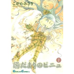 陽だまりのピニュ (1) 電子書籍版 / こがわみさき｜ebookjapan