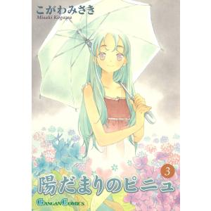 陽だまりのピニュ (3) 電子書籍版 / こがわみさき｜ebookjapan