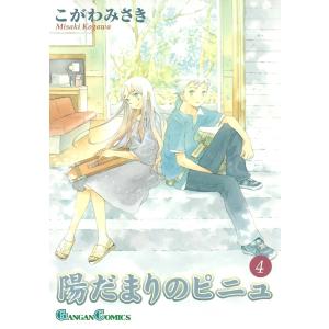 陽だまりのピニュ (4) 電子書籍版 / こがわみさき｜ebookjapan