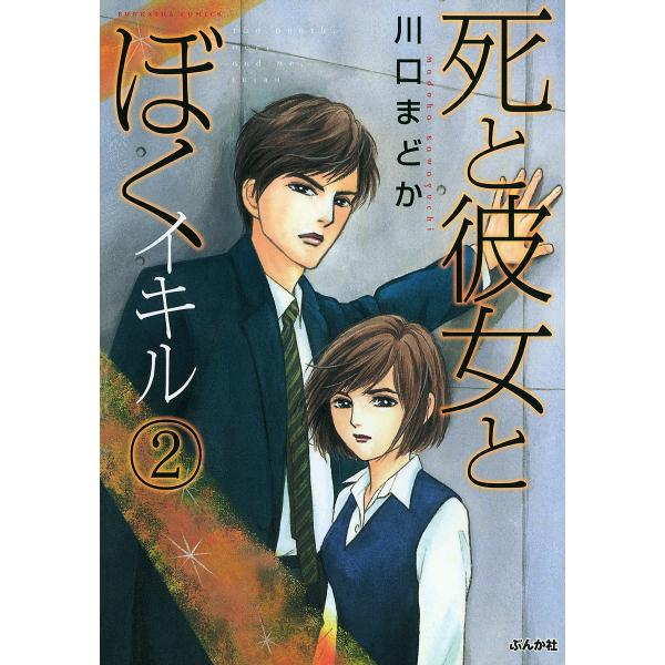 死と彼女とぼく イキル 2 電子書籍版 / 川口まどか