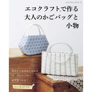 エコクラフトで作る大人のかごバッグと小物 電子書籍版 / ブティック社編集部｜ebookjapan