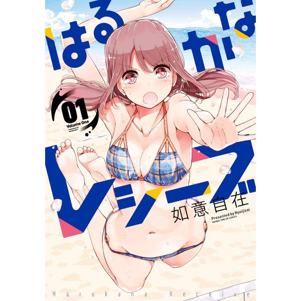 はるかなレシーブ 1巻 電子書籍版 / 如意自在