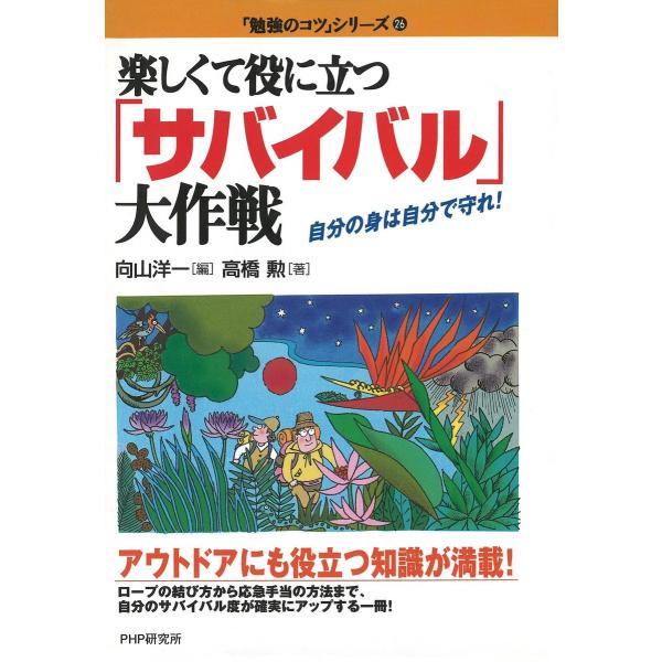 楽しくて役に立つ「サバイバル」大作戦 電子書籍版 / 著:高橋 勲 編:向山洋一