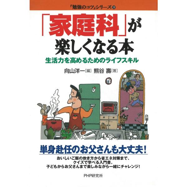 「家庭科」が楽しくなる本 電子書籍版 / 著:熊谷 壽 編:向山洋一
