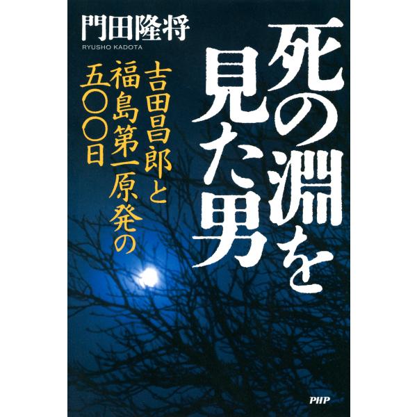 死の淵を見た男 吉田昌郎と福島第一原発の五〇〇日 電子書籍版 / 著:門田隆将