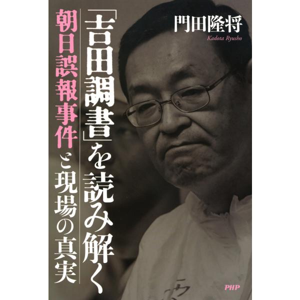 「吉田調書」を読み解く 朝日誤報事件と現場の真実 電子書籍版 / 著:門田隆将