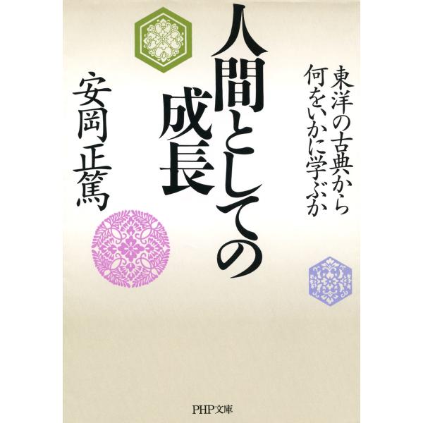 人間としての成長 東洋の古典から何をいかに学ぶか 電子書籍版 / 著:安岡正篤