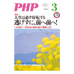 月刊誌PHP 2016年3月号 電子書籍版 / 編:PHP編集部｜ebookjapan