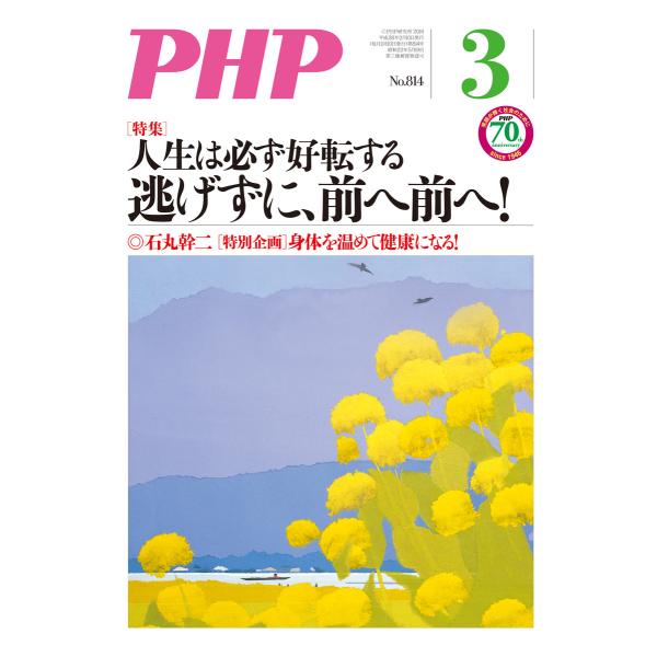 月刊誌PHP 2016年3月号 電子書籍版 / 編:PHP編集部