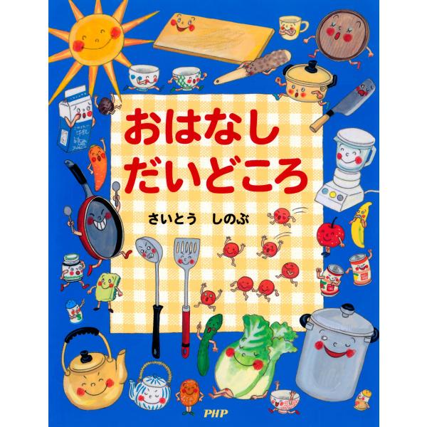 おはなし だいどころ 電子書籍版 / 作/絵:さいとう しのぶ