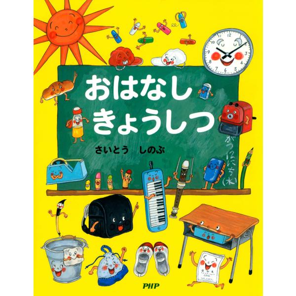 おはなし きょうしつ 電子書籍版 / 作/絵:さいとう しのぶ