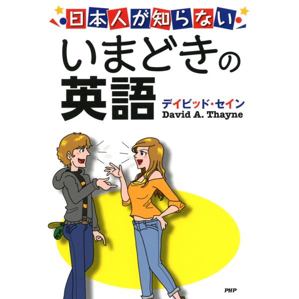 日本人が知らない いまどきの英語 電子書籍版 / 著:デイビッド・セイン
