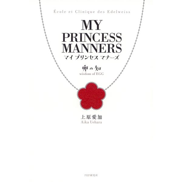 マイ プリンセス マナーズ 卵の知 電子書籍版 / 著:上原愛加