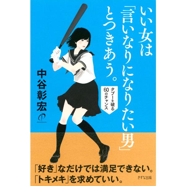 いい女は「言いなりになりたい男」とつきあう。(きずな出版) タブーを破る60のチャンス 電子書籍版 ...