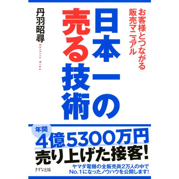 日本一の売る技術(きずな出版) お客様とつながる販売マニュアル 電子書籍版 / 著:丹羽昭尋