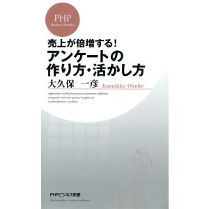 売上が倍増する! アンケートの作り方・活かし方 電子書籍版 / 著:大久保一彦｜ebookjapan