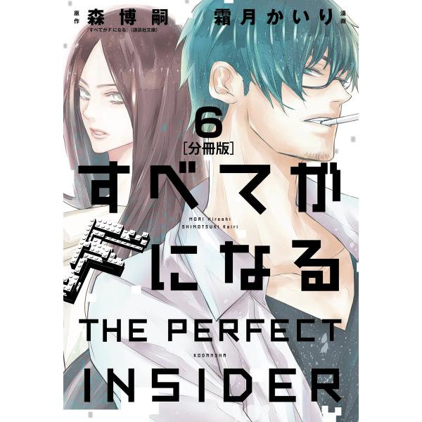 すべてがFになる -THE PERFECT INSIDER- 分冊版 (6) 電子書籍版 / 原作:...