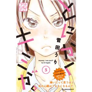 とにかくキミが。 プチデザ (5) 電子書籍版 / 菅田うり｜ebookjapan