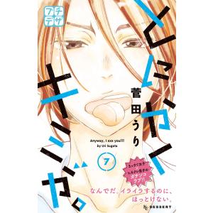 とにかくキミが。 プチデザ (7) 電子書籍版 / 菅田うり｜ebookjapan