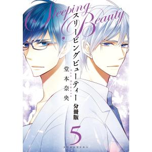 スリーピングビューティー 分冊版 (5) 電子書籍版 / 堂本奈央｜ebookjapan