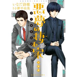 悪夢の棲む家 ゴーストハント 分冊版 (10) 電子書籍版 / 漫画:いなだ詩穂 原作:小野不由美｜ebookjapan