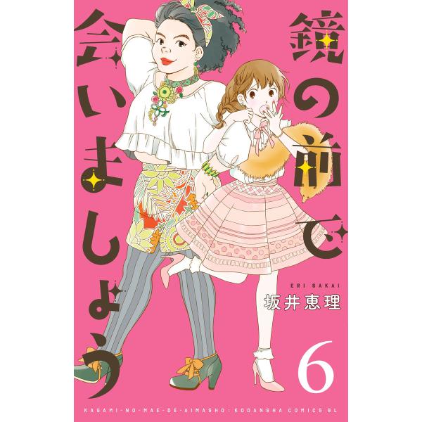 鏡の前で会いましょう 分冊版 (6) 電子書籍版 / 坂井恵理