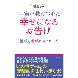 宇宙が教えてくれた 幸せになるお告げ 電子書籍版 / 著:賢者テラ 教養新書の本その他の商品画像