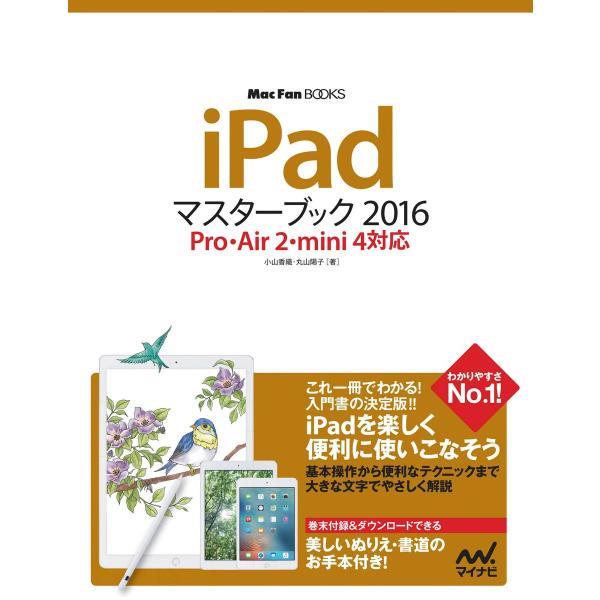 iPad マスターブック 2016 Pro・Air 2・mini 4対応 電子書籍版 / 著:小山香...