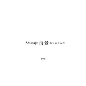 Seascape 海景 風をめぐる旅(写真集) 電子書籍版 / 著:矢部洋一｜ebookjapan