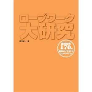 ロープワーク大研究 図解総数170点 直筆のイラストでわかりやすい 電子書籍版 / 著:国方成一｜ebookjapan