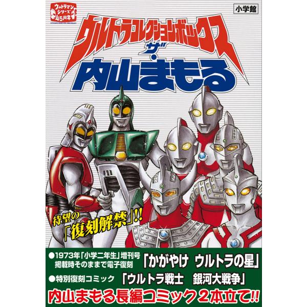 ウルトラコレクションボックス ザ・内山まもる 電子書籍版 / 内山まもる