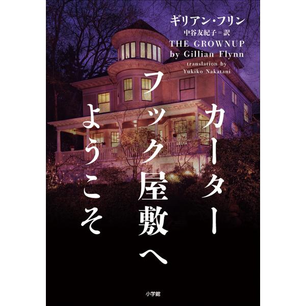 カーターフック屋敷へようこそ 電子書籍版 / ギリアン・フリン(著)/中谷友紀子(訳)