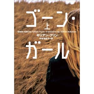ゴーン・ガール 上 電子書籍版 / ギリアン・フリン(著)/中谷友紀子(訳)