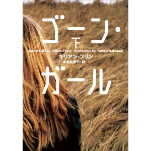 ゴーン・ガール 下 電子書籍版 / ギリアン・フリン(著)/中谷友紀子(訳)