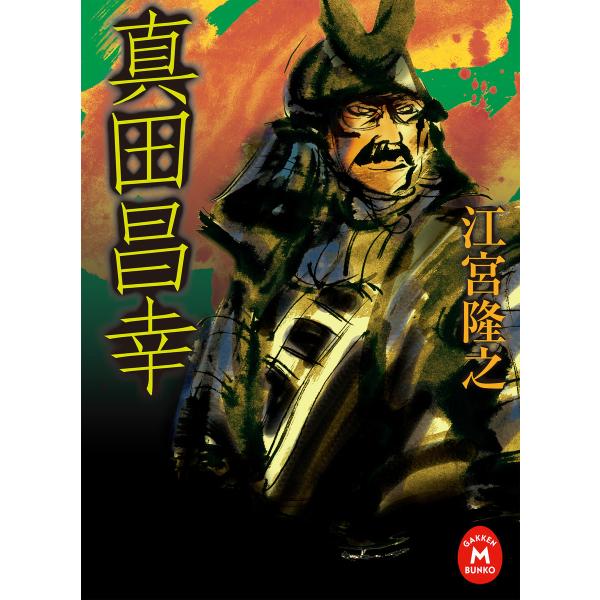 真田昌幸 電子書籍版 / 江宮隆之