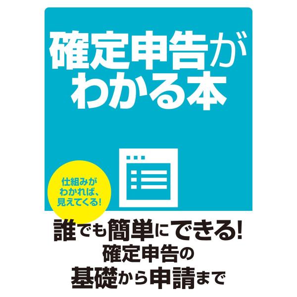 確定申告がわかる本 電子書籍版 / 税制研究会