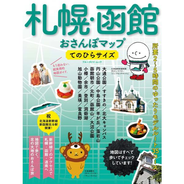 札幌・函館おさんぽマップ てのひらサイズ 電子書籍版 / ブルーガイド編集部