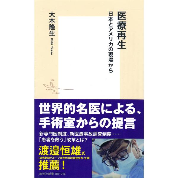 医療再生 日本とアメリカの現場から 電子書籍版 / 大木隆生