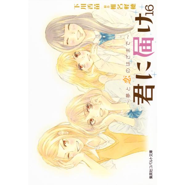 小説版 君に届け16 〜夢と恋のはざまで〜 電子書籍版 / 下川香苗/椎名軽穂