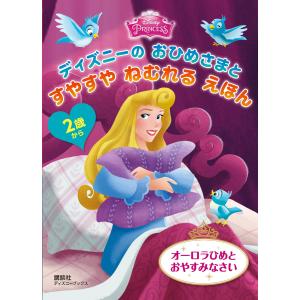 2歳から ディズニーの おひめさまと すやすや ねむれる えほん オーロラひめと おやすみなさい 電子書籍版 / ランダムハウス社｜ebookjapan