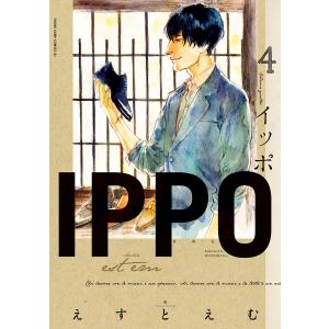 IPPO (4) 電子書籍版 / えすとえむ