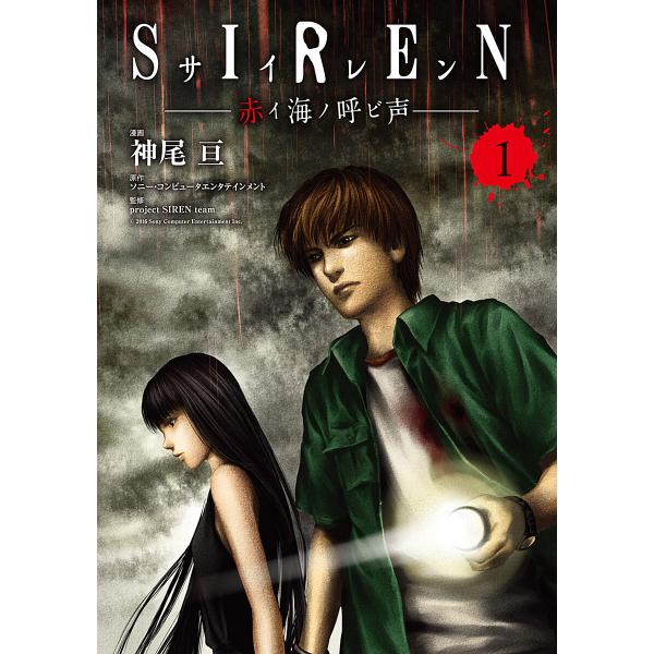 SIREN 赤イ海ノ呼ビ声 (1) 電子書籍版 / 原作;ソニー・コンピュータエンタテインメント 漫...