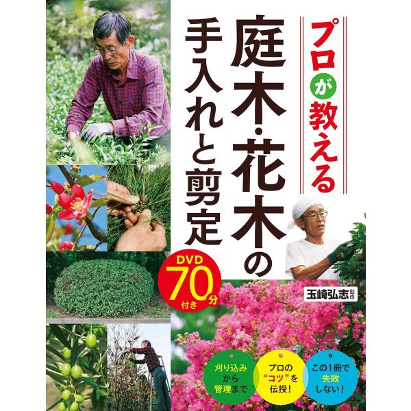 プロが教える 庭木・花木の手入れと剪定 DVD70分付き【DVD無しバージョン】 電子書籍版 / 監...