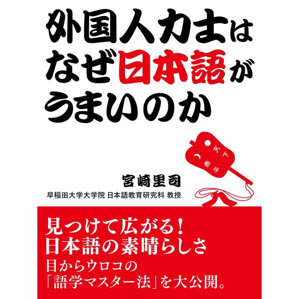 外国人力士はなぜ日本語がうまいのか 電子書籍版 / 著:宮崎里司